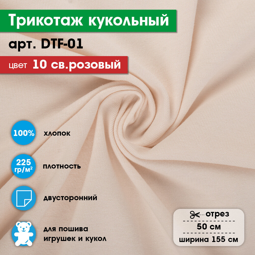 Ткань для игрушек, трикотаж кукольный "PEPPY" DTF-01, 1 отрез 50x155см, 225г/кв. м, 100% хлопок №10 св. розовый