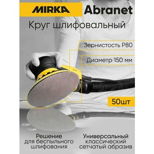 Круг шлифовальный Mirka Abranet 150 мм, P80, 50 шт.