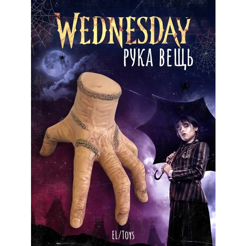 Игрушка, фигурка Рука вещь уэнсдей wednesday, венсдей, 15х20см