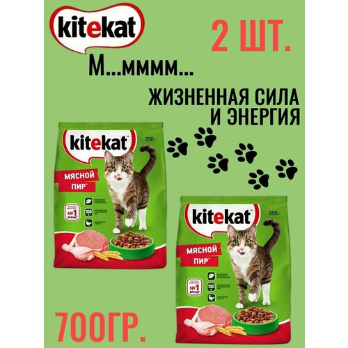 Kitekat, Сухой корм для кошек Мясной пир ,700 гр сухой корм китикет для взрослых кошек, 2 шт по 350 гр kitekat сухой корм для кошек мясной пир 1050 гр сухой корм китикет для взрослых кошек 3 шт по 350 гр