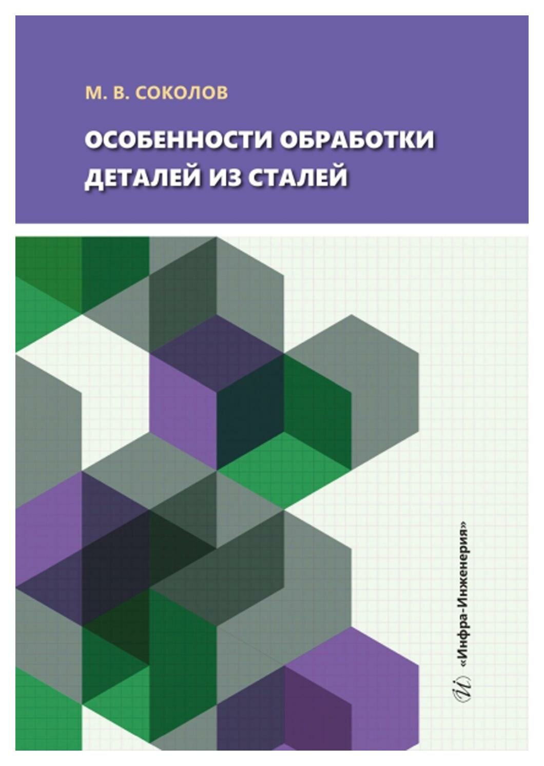 Особенности обработки деталей из сталей. Учебное пособие - фото №1