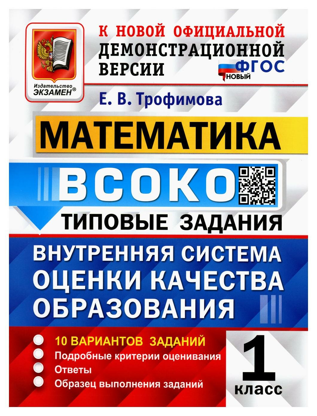 Математика. Всоко: внутренняя система оценки качества образования. 1 класс. ФГОС новый: 10 вариантов типовые заданий. Трофимова Е. В. Экзамен