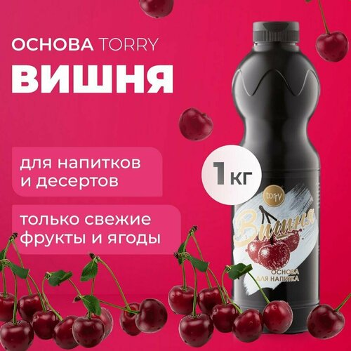 Основа Torry Вишня 1 кг, вишневый сироп для напитков, Торри для коктейлей, лимонадов, десертов