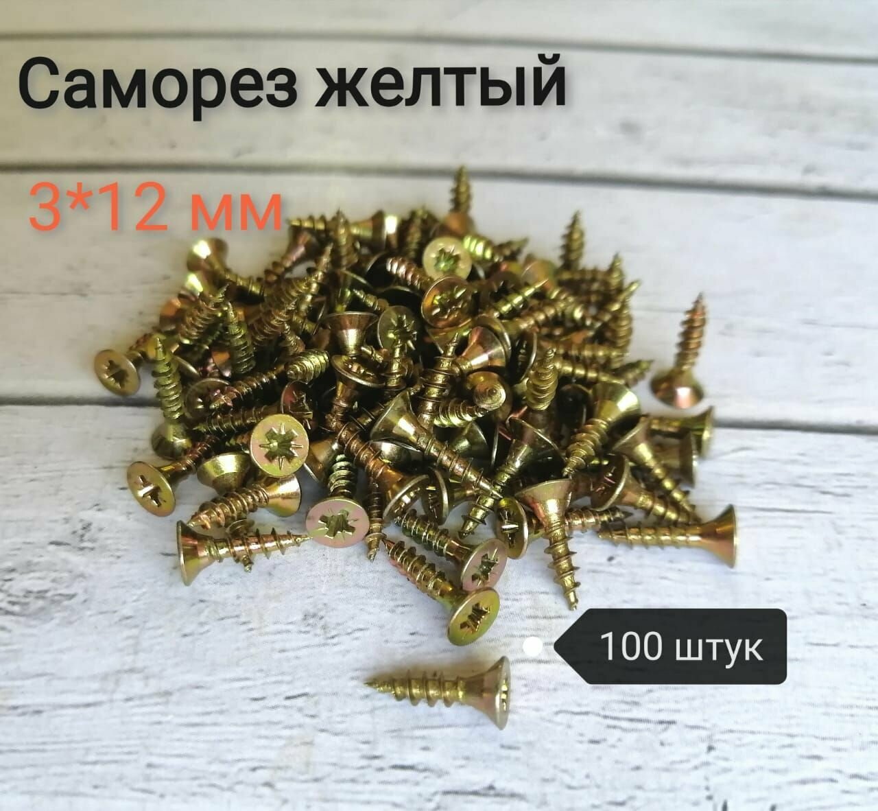 фото Саморез желтый 3*12мм, 100шт
