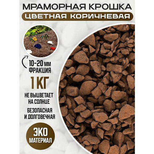 Крошка мраморная галтованная цветная коричневая 1 кг. крошка мраморная галтованная цветная синяя 1 кг