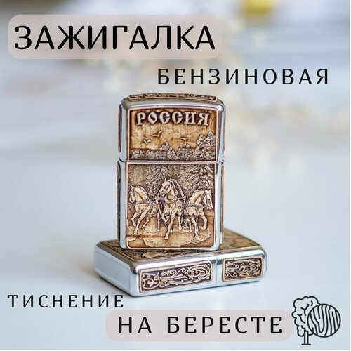 Зажигалка Бензиновая, Береста Тройка