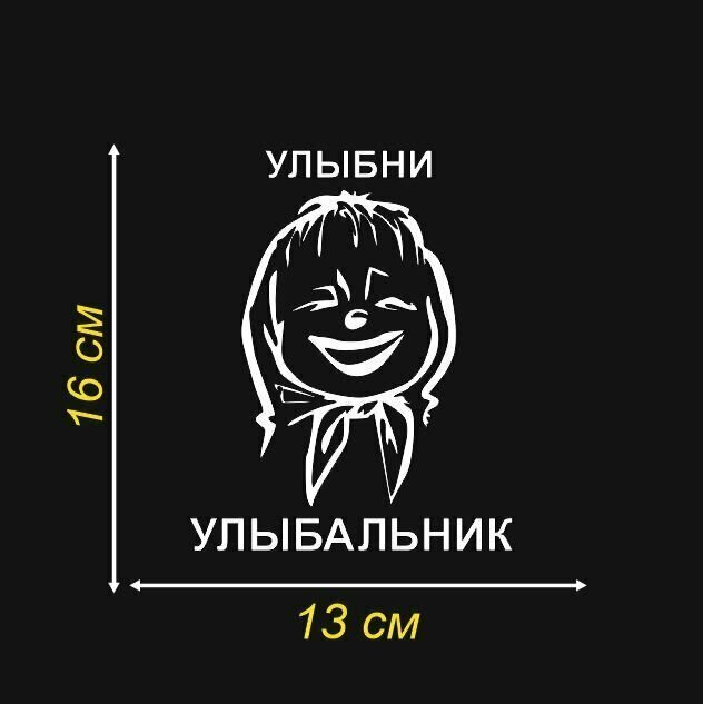 Наклейка Улыбни улыбальник 13х16 см