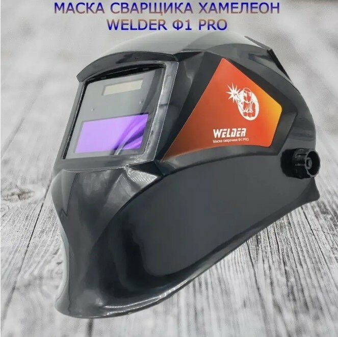 Маска WELDER Ф1 PRO черный