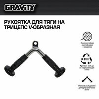 Рукоятка для тяги на трицепс V-образная, Gravity