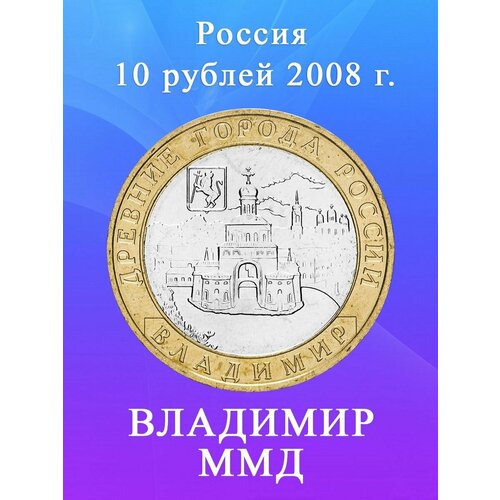 10 рублей 2008 Владимир ММД биметалл, Древние города России 10 рублей 2008 смоленск ммд биметалл древние города россии