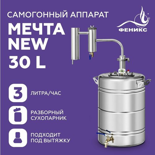 Самогонный аппарат с сухопарником Мечта New, 30 литров, дистиллятор для самогоноварения самогонный аппарат с колонной дистиллятор для самогоноварения норд 12 литров