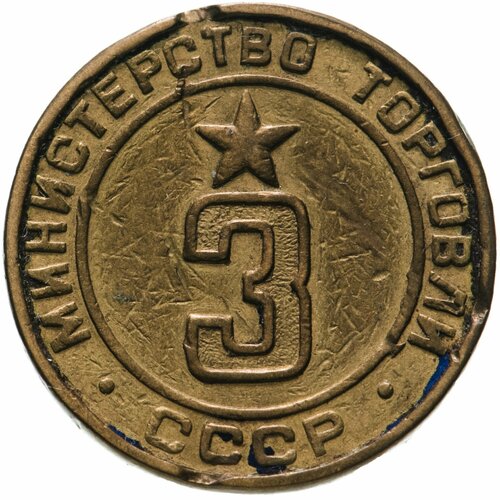 Платежный жетон Министерство торговли СССР для автоматов №3, латунь. СССР, 1950-е гг.