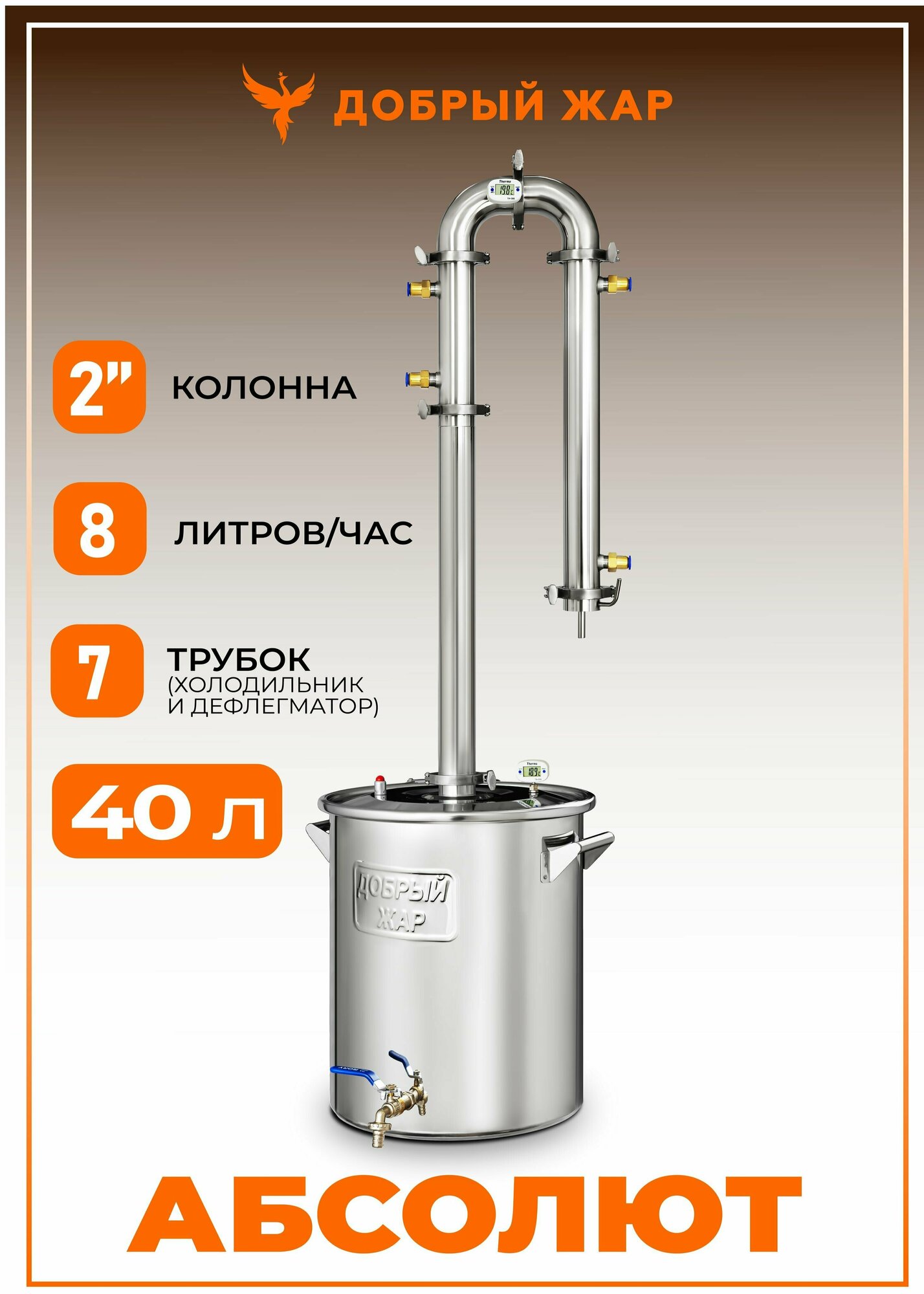 Самогонный аппарат Добрый Жар Абсолют 40 литров бражная колонна 2 дюйма