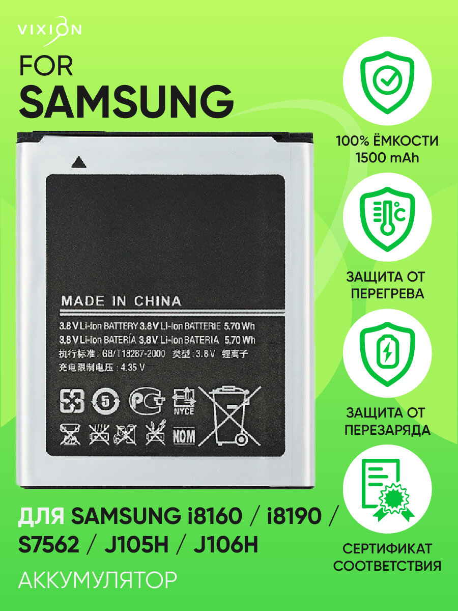 Аккумулятор для Samsung i8160/i8190/S7562/J105H/J106H (EB425161LU) (VIXION)