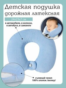 Подушка детская для путешествий, для шеи с эффектом памяти, Baby Nice, голубой 26х25х6