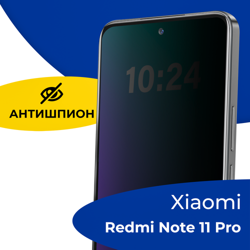 Защитное стекло Антишпион для телефона Xiaomi Redmi Note 11 Pro / Противоударное полноэкранное стекло 5D на смартфон Сяоми Редми Нот 11 Про / Черное