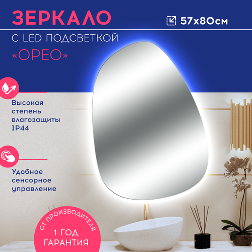 Зеркало с LED подсветкой Орео 569х796 для ванной комнаты, интерьерное, сенсорный выключатель. Мебель для ванной DORATIZ, Арт. 2611.012