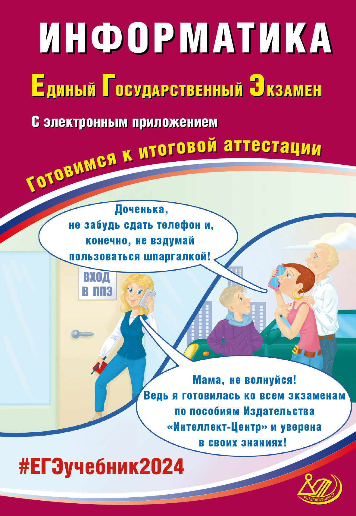 ЕГЭ-2024 Информатика (Крылов Сергей Сергеевич; Лещинер Вячеслав Роальдович) - фото №1