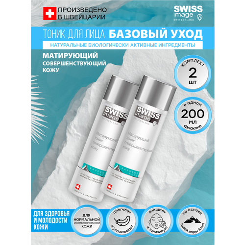 Тоник для лица Swiss Image Матирующий совершенствующий кожу 200 мл. х 2 шт. avon clearskin матирующий тоник для лица сокращение пор и блеска 100 мл