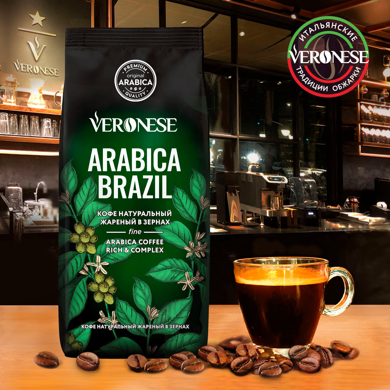 Кофе в зернах Veronese Arabica brazil 1кг ООО Союз Лур - фото №20