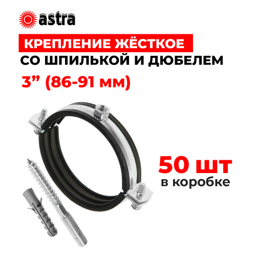 Хомуты сантехнические Astra 3 дюйма (86-91 мм) 50 штук