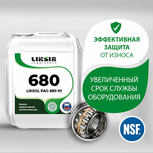 Редукторное масло с пищевым допуском NSF LIKSOL PAG 680 H1 20л