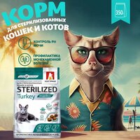 Полнорационный сухой корм д/кошек Zoogurman Sterilized, Индейка 350 гр.