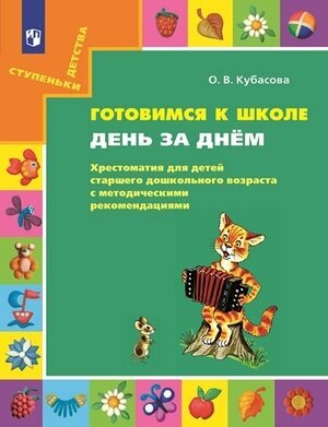 СтупенькиДетства День за днем Хрестоматия д/детей ст. дошк. возраста с метод. рек. (Кубасова О. В.) ФГОС