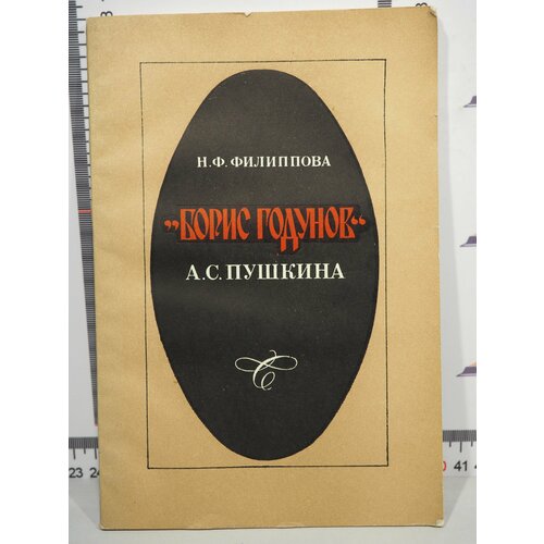 Н. Ф. Филиппова / Борис Годунов А. С. Пушкина борис годунов боханов а