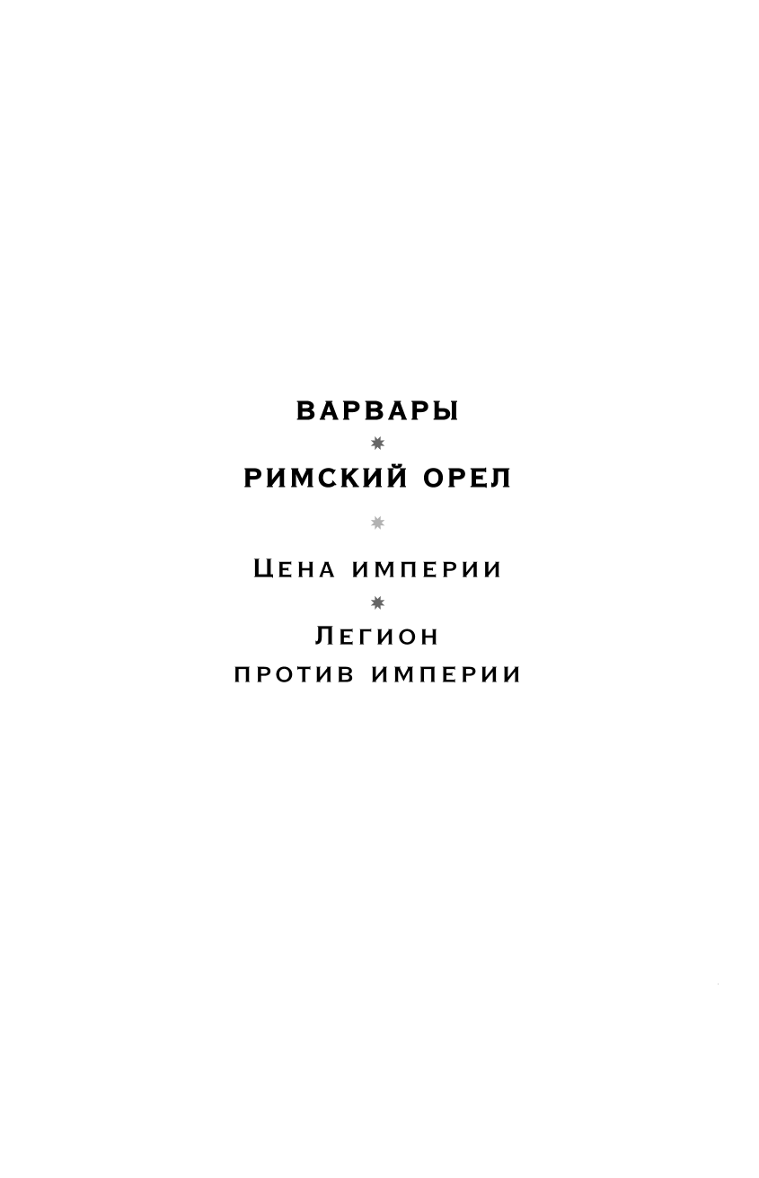 Варвары. Римский орёл (Мазин Александр Владимирович) - фото №5