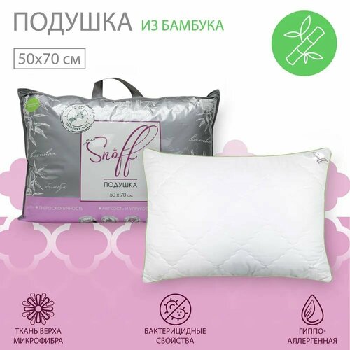 Подушка для сна Для SNOFF 50*70 см бамбук