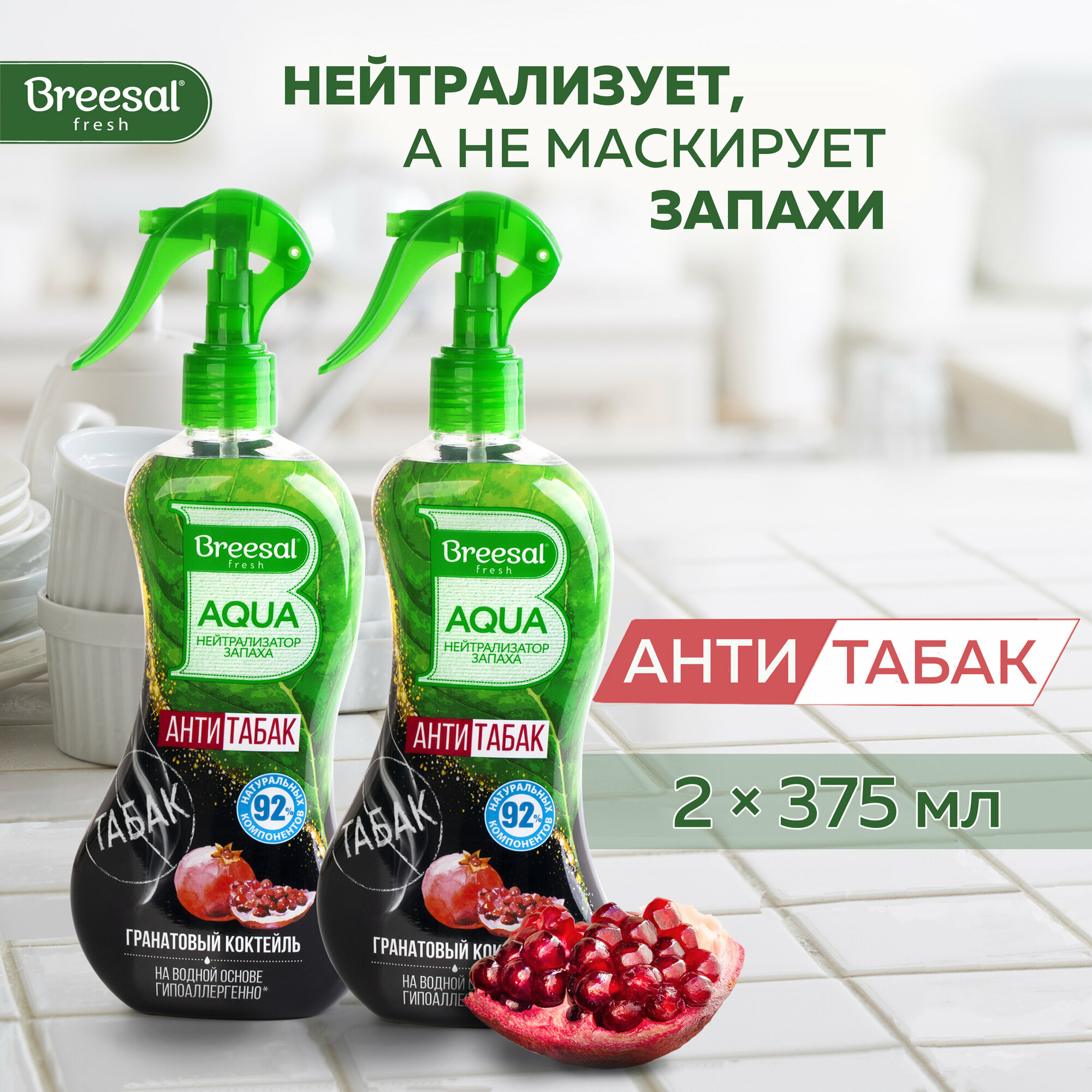 Нейтрализатор запаха Освежитель воздуха Breesal AQUA Антитабак Гранатовый коктейль, 375 мл х 2 шт