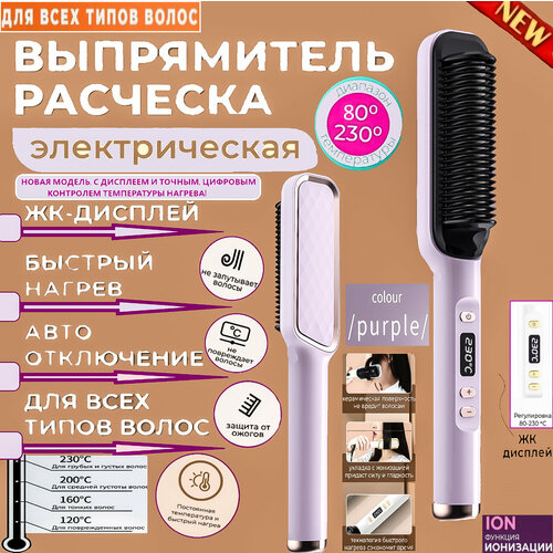 Расческа выпрямитель электрическая для выпрямления укладки и завивки волос PREMIUM с дисплеем точным цифровым нагревом 80-230С с ионизациейФиолетовая 189000₽