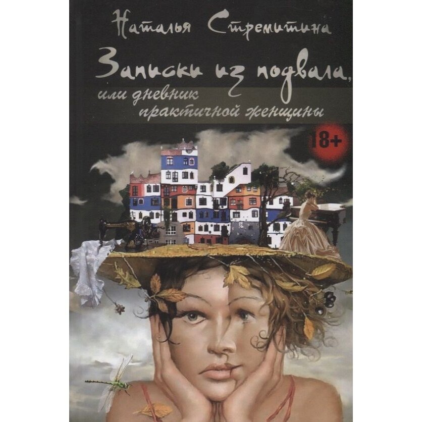 Записки из подвала, или дневник практичной женщины - фото №4