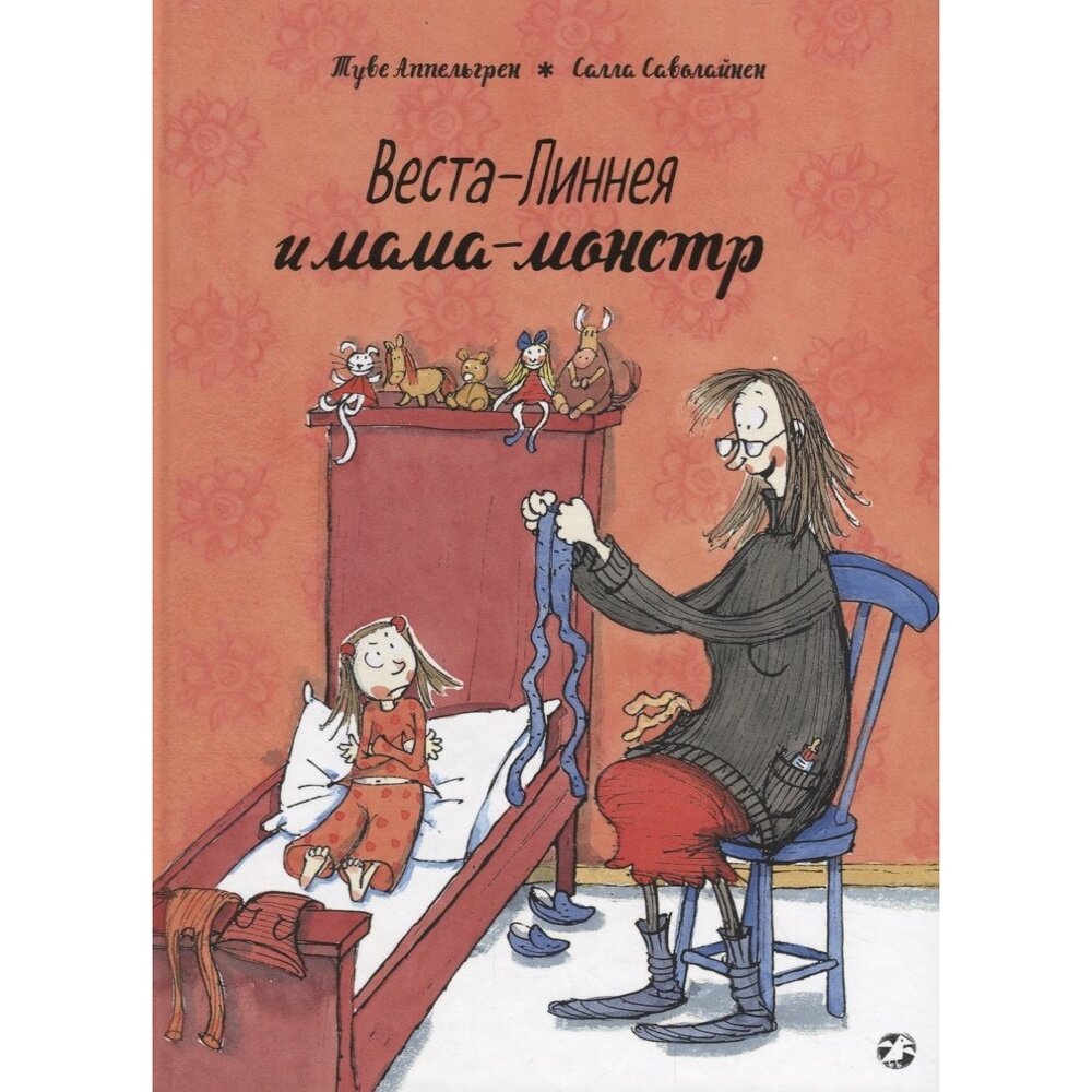 Веста-Линнея и мама-монстр (Людковская Мария (переводчик), Саволайнен Салла (иллюстратор), Аппельгрен Туве) - фото №9