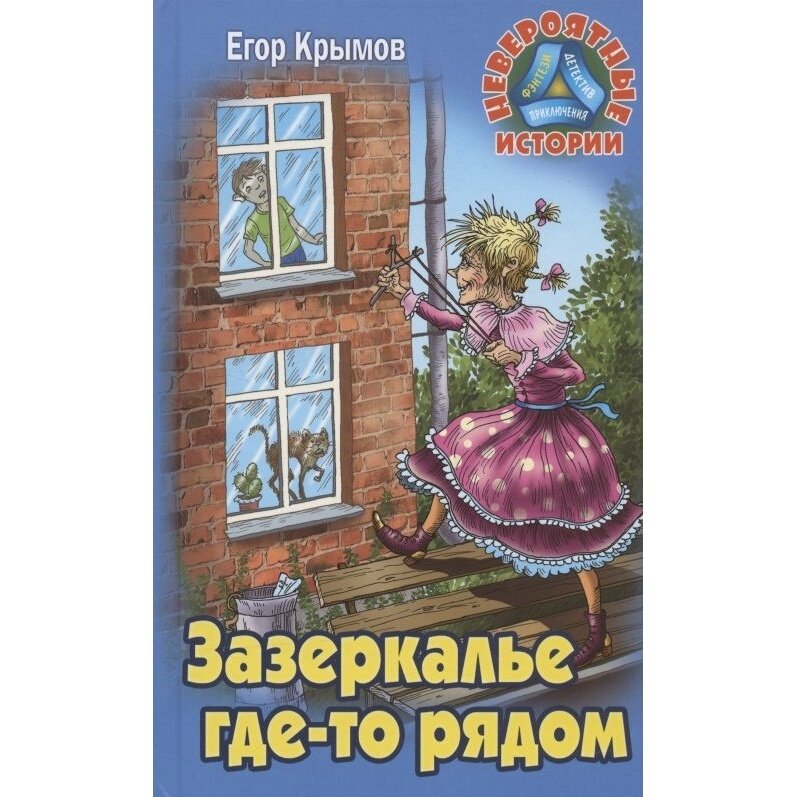Зазеркалье где-то рядом (Крымов Егор) - фото №2
