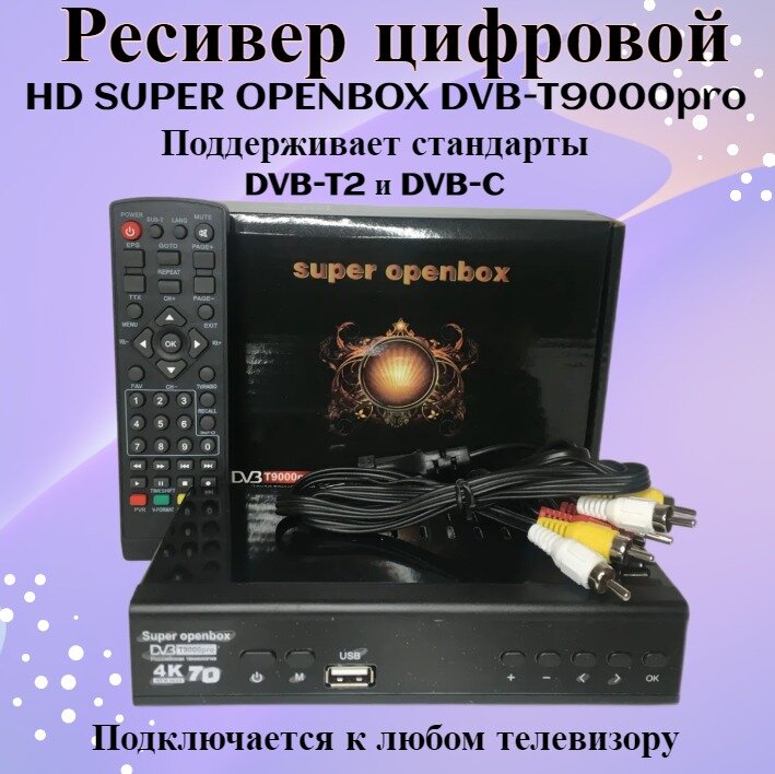 Цифровая ТВ приставка-ресивер DVB-T2 ТВ Super Openbox T9000 PRO