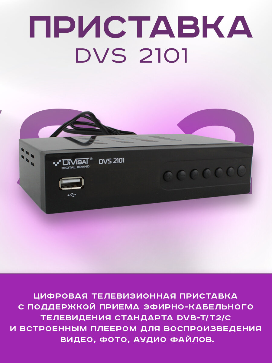 Цифровой эфирный приемник Divisat DVS-T2 - 2101 (H265 T2 Youtube IPTV) для просмотра бесплатного ТВ