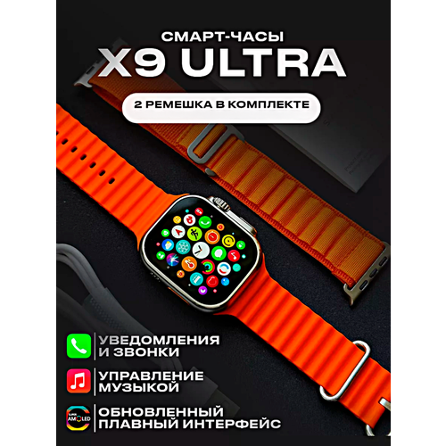 Умные часы X9 ULTRA Smart Watch PREMIUM Series AMOLED, iOS, Android, 2 ремешка, ChatGPT, Bluetooth звонки, Уведомления, Оранжевый