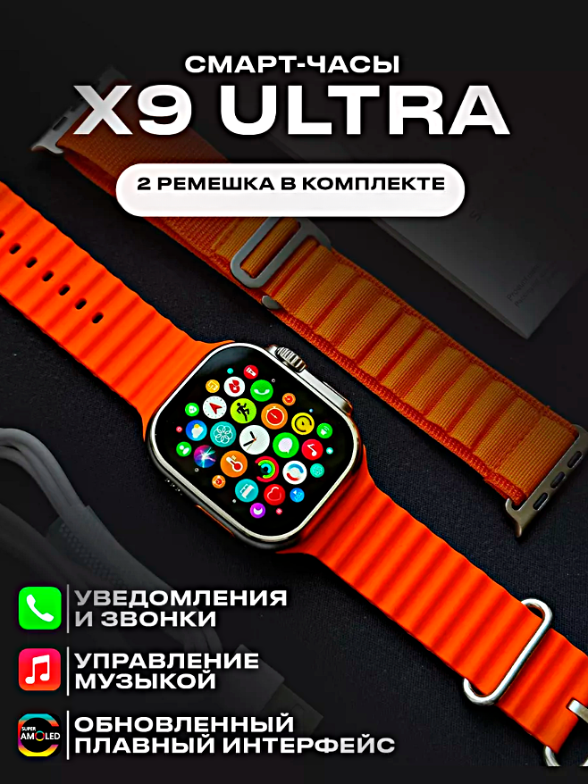 Умные часы X9 ULTRA Smart Watch PREMIUM Series AMOLED, iOS, Android, 2 ремешка, ChatGPT, Bluetooth звонки, Уведомления, Оранжевый
