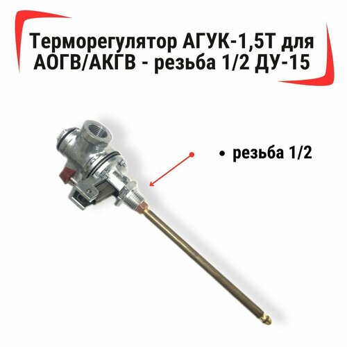 Терморегулятор АГУК-15T для АОГВАКГВ - резьба 12 359900₽