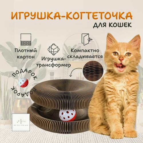 Игрушка для кошек интерактивная. Картонная когтеточка с мячом и мятой. Трансформер для кошек и котят. Pet Toys With Love.