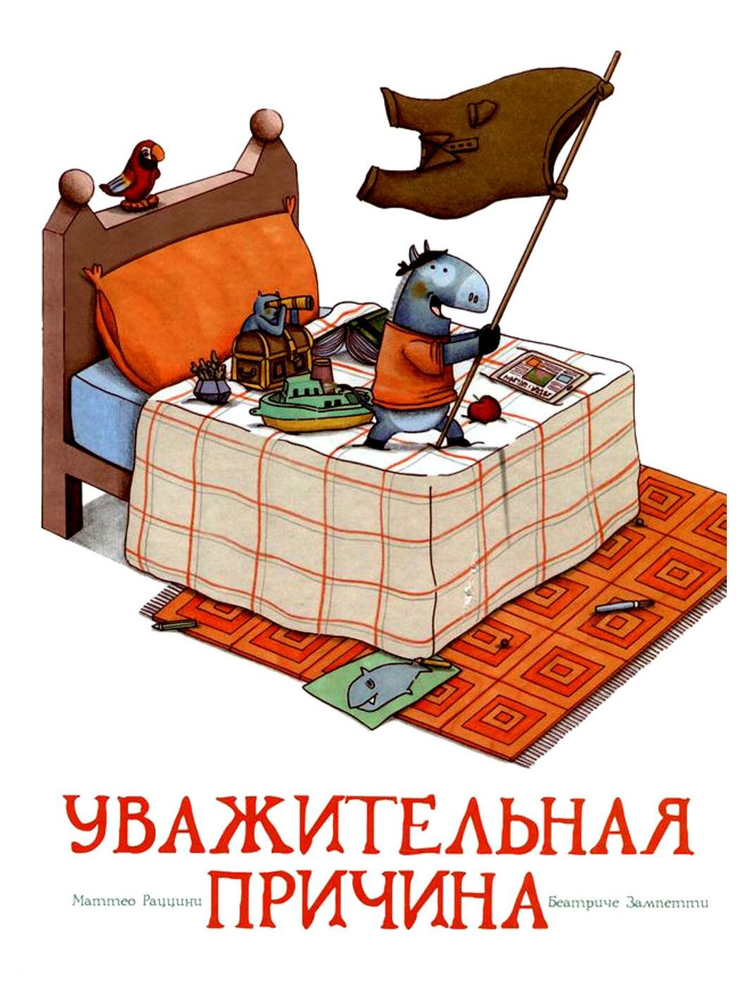 Уважительная причина (Раццини М., Зампетти Б.) - фото №2