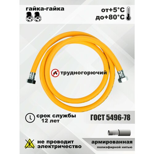 Подводка для газа/шланг газовый/подводка для газовых систем 1/2 г/г 3,5м.