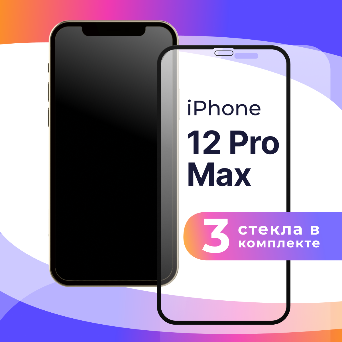 Комплект 3 шт. Защитное стекло для телефона Apple iPhone 12 Pro Max / Набор противоударных стекол на смартфон Эпл Айфон 12 Про Макс / Прозрачное