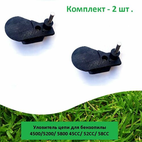 фото Уловитель (2 шт.) цепи для бензопилы 4500, 5200, 5800, 45cc, 52cc, 58cc benzoritm