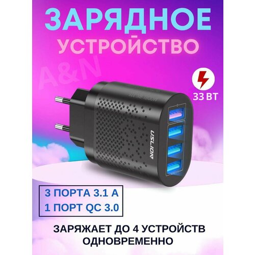 Зарядное устройство для телефона 4 в 1 USB USLION черное