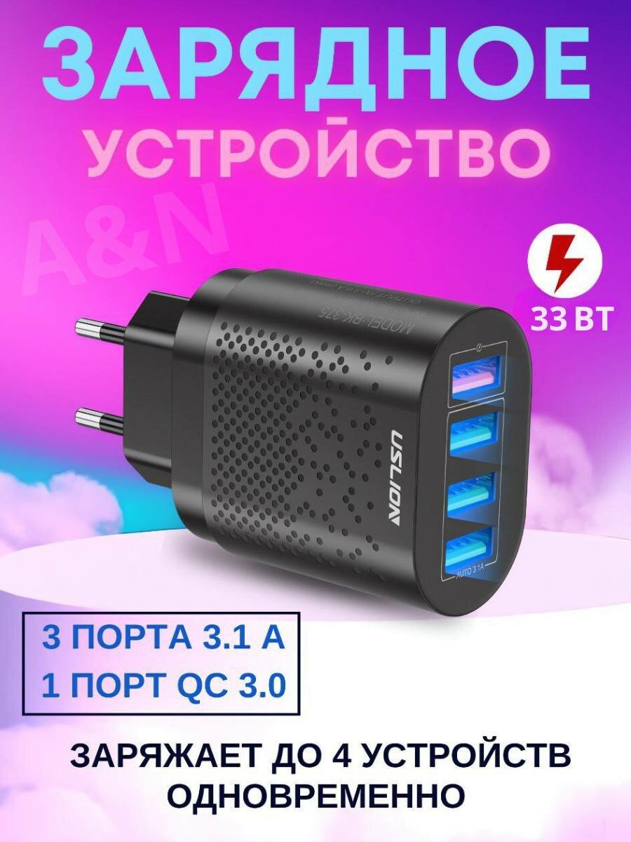 Зарядное устройство для телефона 4 в 1 USB USLION черное