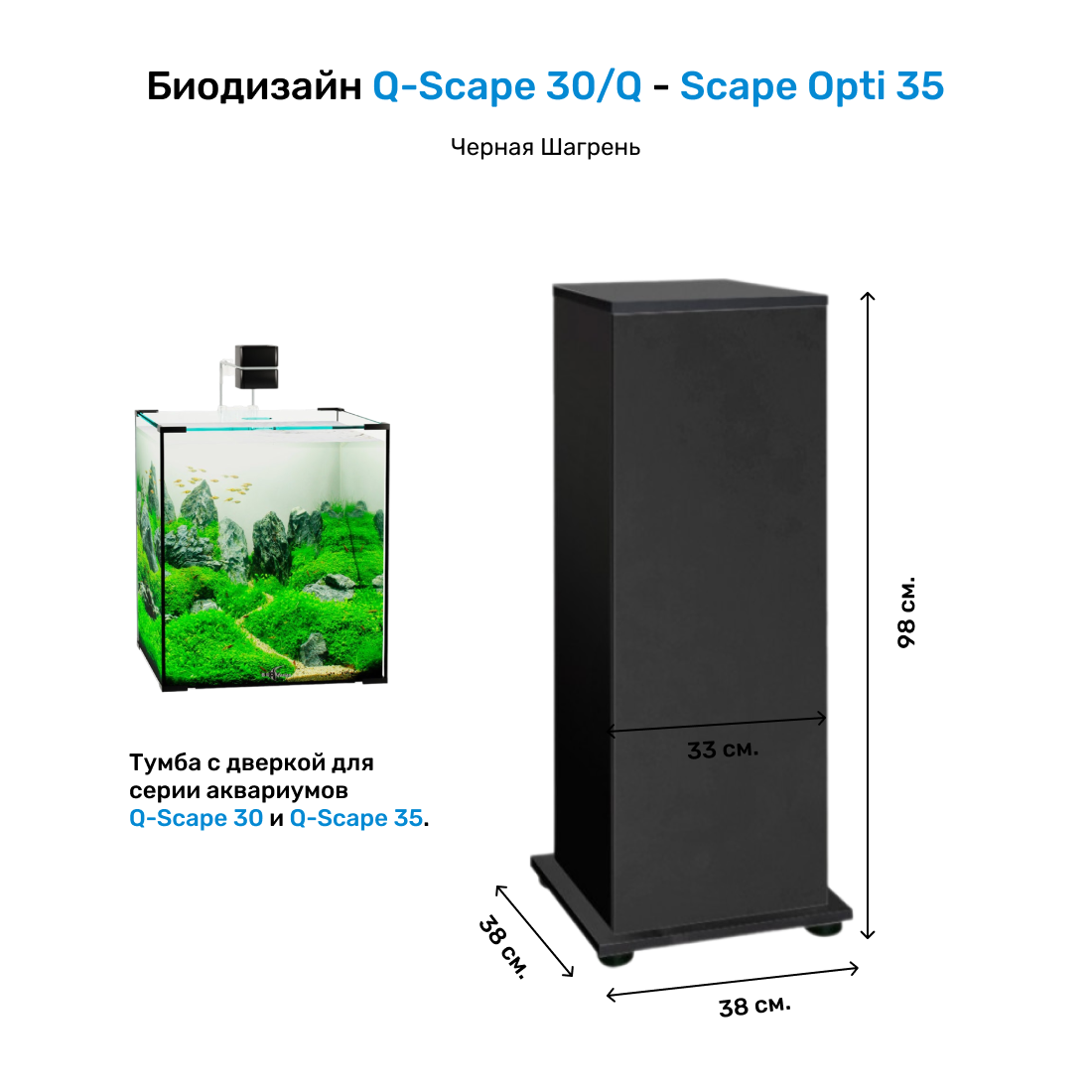 Подставка с дверкой Q-Scape 30/Q-Scape Opti 35 черная шагрень