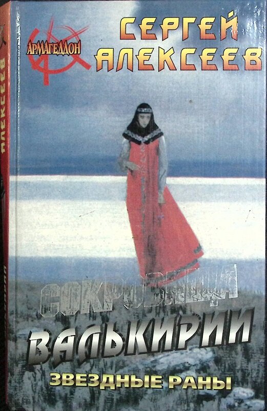 Книга "Сокровища Валькирии" 2000 С. Алексеев Москва Твёрдая обл. 448 с. Без илл.